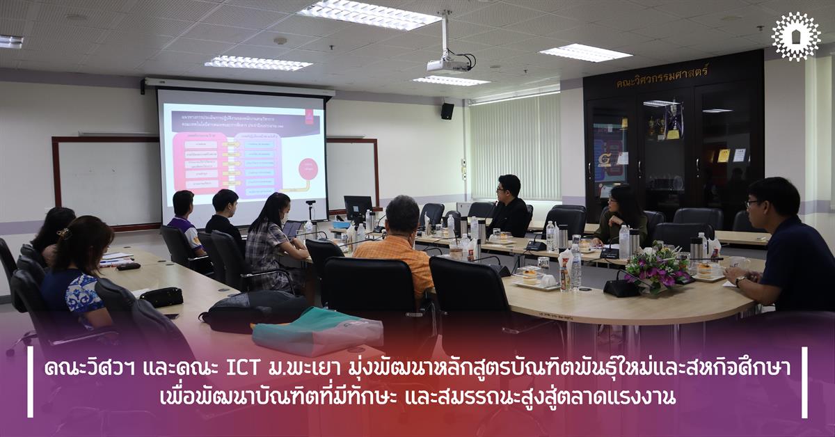 คณะวิศวฯ และคณะ ICT ม.พะเยา มุ่งพัฒนาหลักสูตรบัณฑิตพันธุ์ใหม่และสหกิจศึกษา เพื่อพัฒนาบัณฑิตที่มีทักษะ และสมรรถนะสูงสู่ตลาดแรงงาน คณะวิศวฯ และคณะ ICT ม.พะเยา มุ่งพัฒนาหลักสูตรบัณฑิตพันธุ์ใหม่และสหกิจศึกษา เพื่อพัฒนาบัณฑิตที่มีทักษะ และสมรรถนะสูงสู่ตลาดแรงงาน
